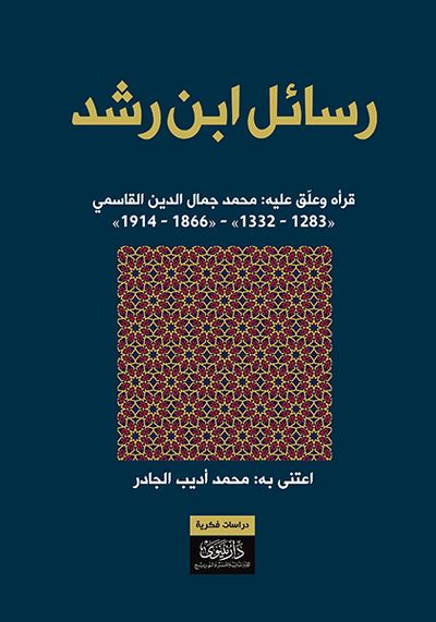 غلاف كتاب من رسائل ابن رشد للعلامة أبي الوليد محمد بن رشد