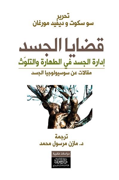 غلاف كتاب قضايا الجسد - مقالات عن سوسيولوجيا الجسد