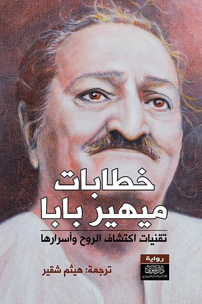 غلاف كتاب خطابات ميهيربابا - الجزء الأول