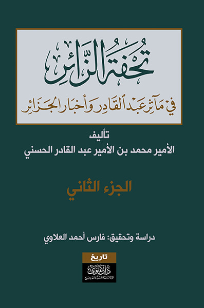 غلاف كتاب تحفة الزائر في مآثر عبد القادر وأخبار الجزائر (ج1+2)
