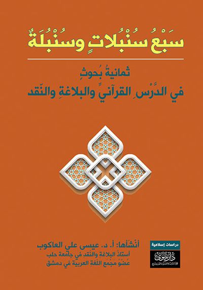 غلاف كتاب سبع سنبلات وسنبلة -ثمانية بحوث في الدرس القرآني والبلاغة والنقد