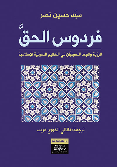 غلاف كتاب فردوس الحق - الرؤية والوعد الصوفيان في التعاليم الصوفية الإسلامية
