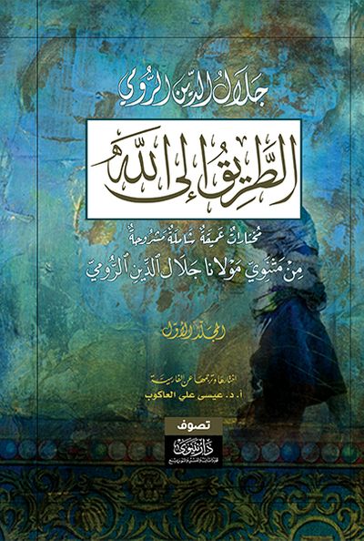 غلاف كتاب الطريق إلى الله - مختارات عميقة شاملة مشروحة من مثنوي مولانا جلال الدين الرومي