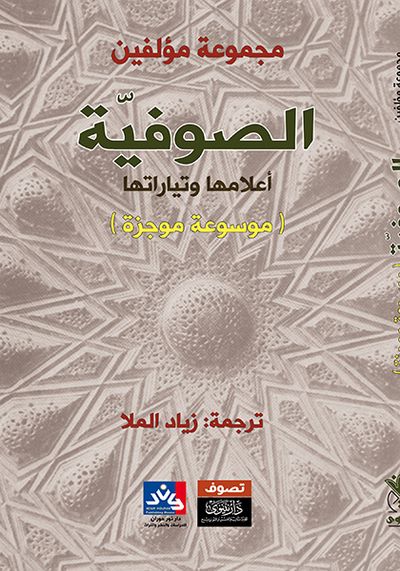 غلاف كتاب الصوفية أعلامها وتاريخها