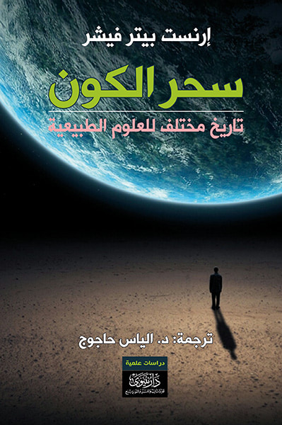 غلاف كتاب سحر الكون - تاريخ مختلف للعلوم الطبيعية