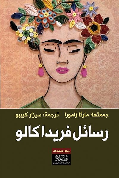 غلاف كتاب رسائل فريدا كالو