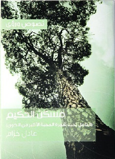 غلاف كتاب مسكن الحكيم