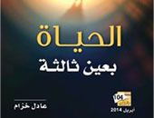 غلاف كتاب الحياة بعين ثالثة