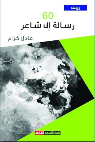 غلاف كتاب 60 رسالة إلى شاعر