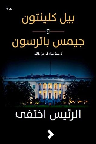 غلاف كتاب الرئيس اختفى