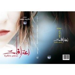 غلاف كتاب اعترافات تدمي ذاكرة
