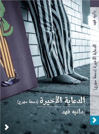 غلاف كتاب الدعابة الأخيرة