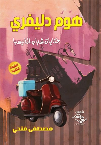 غلاف كتاب هـوم دليفري - حكايات شباب الفيسبا