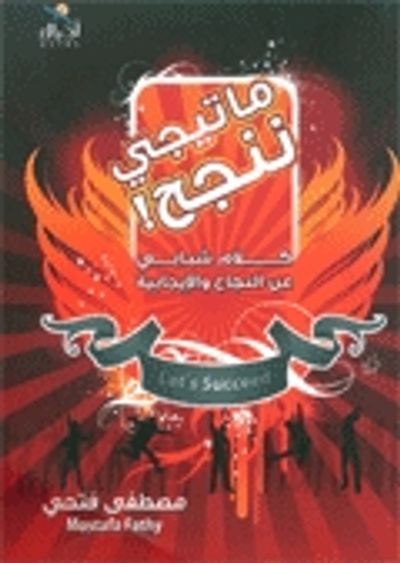 غلاف كتاب ما تيجى ننجح