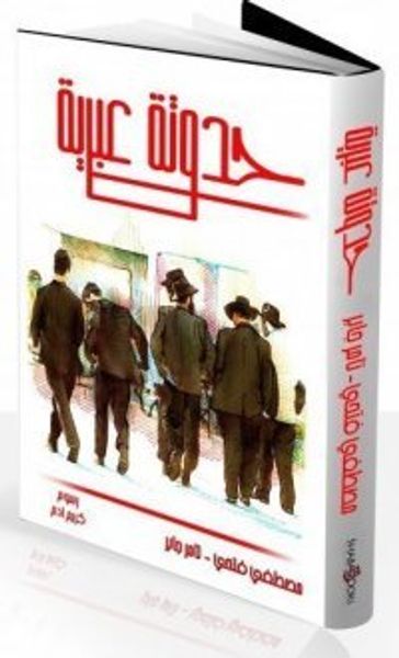 غلاف كتاب حدوتة عبرية