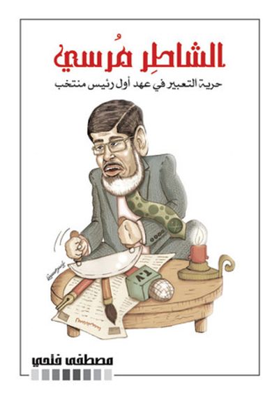 غلاف كتاب الشاطر مرسي - حرية التعبير في عهد أول رئيس منتخب