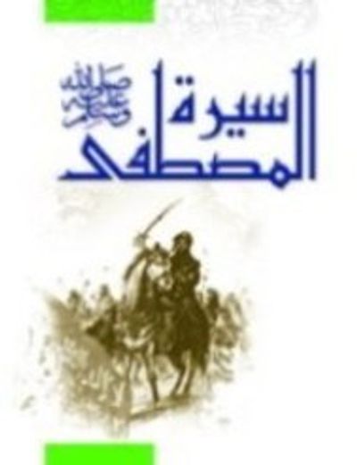 غلاف كتاب سيرة المصطفى - مصطفى فتحي