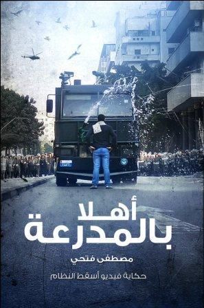 غلاف كتاب أهلاً بالمدرعة .. الفيديو الذي أسقط النظام