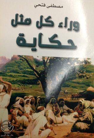 غلاف كتاب وراء كل مثل حكاية