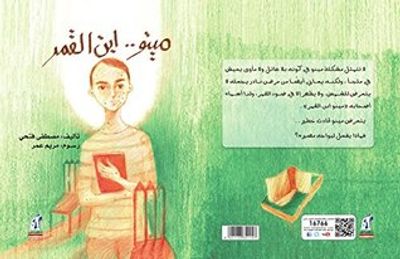غلاف كتاب مينو ابن القمر