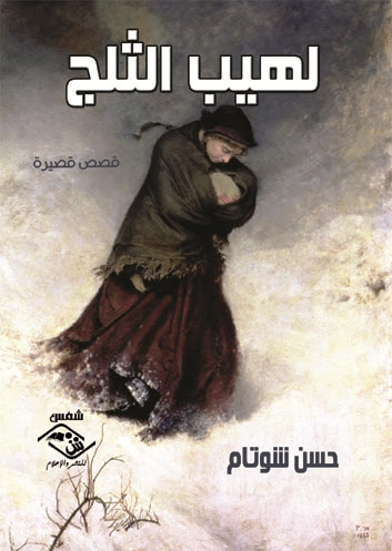 غلاف كتاب لهيب الثلج