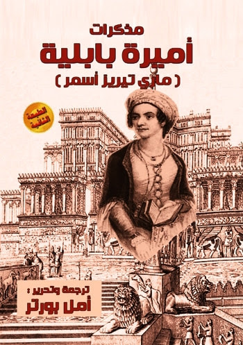 غلاف كتاب مذكرات أميرة بابلية ( ماري تيريز أسمر )