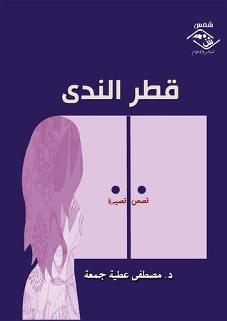 غلاف كتاب قطر الندى