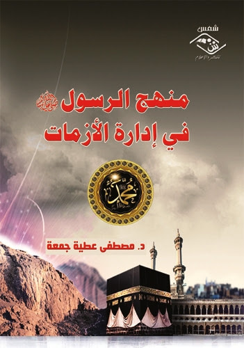 غلاف كتاب منهج الرسول في إدارة الأزمات