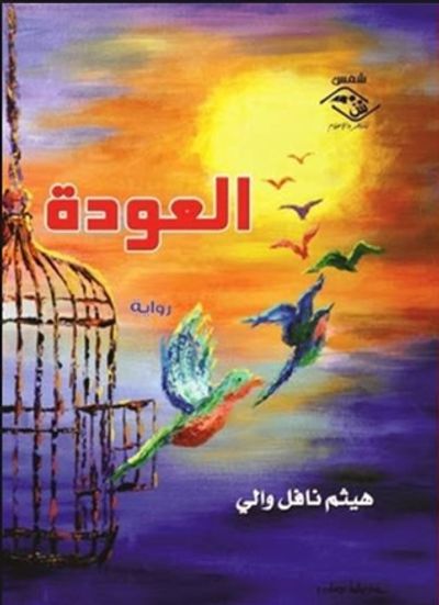 غلاف كتاب العـودة
