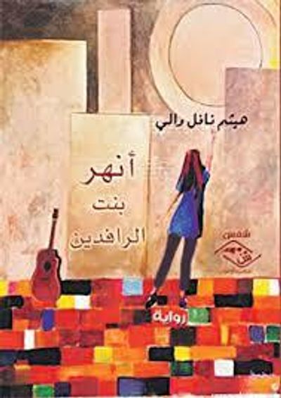 غلاف كتاب أنهر بنت الرافدين