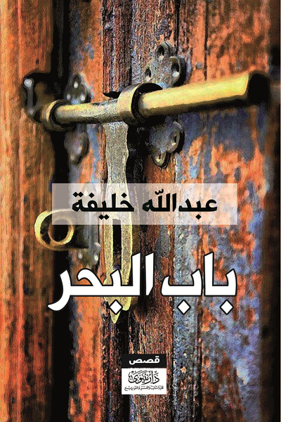 غلاف كتاب باب البحــــــــــر