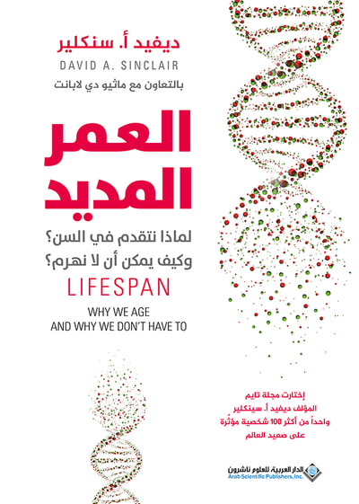 غلاف كتاب العمر المديد لماذا نتقدم بالسن؟ وكيف يمكن أن لا نهرم؟
