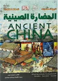 غلاف كتاب الحضارة الصينية