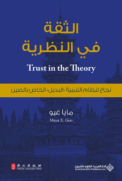 غلاف كتاب الثقة في النظرية - نجاح لنظام التنمية "البديل" الخاص بالصين