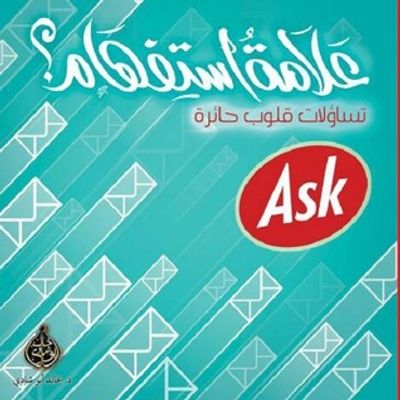 غلاف كتاب علامة استفهام: تساؤلات قلوب حائرة