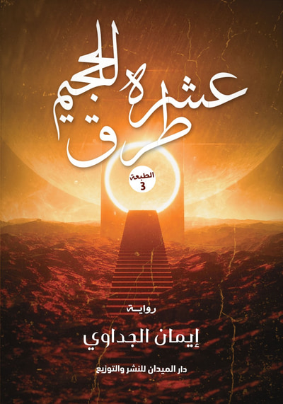 غلاف كتاب عشرة طرق للجحيم