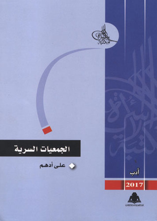 غلاف كتاب الجمعيات السرية