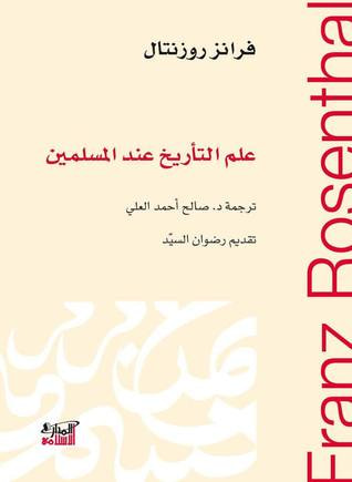 غلاف كتاب علم التأريخ عند المسلمين