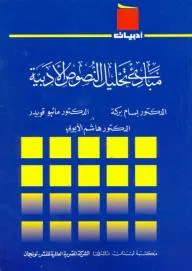 غلاف كتاب مبادئ تحليل النصوص الأدبية