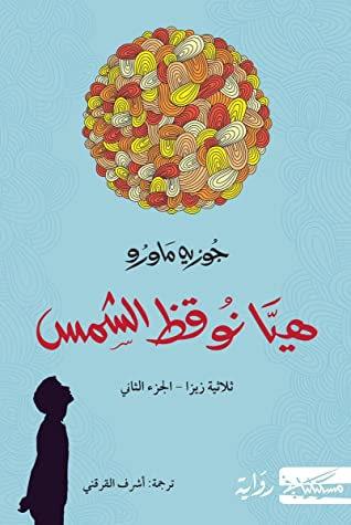 غلاف كتاب هيا نوقظ الشمس