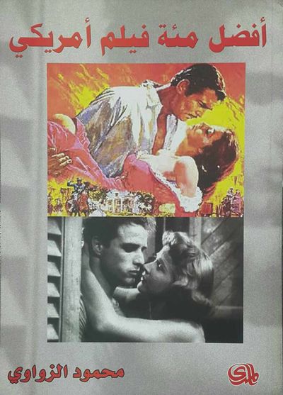 غلاف كتاب أفضل مئة فيلم أمريكي