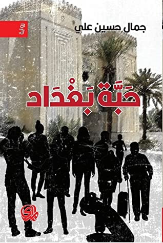 غلاف كتاب حبة بغداد