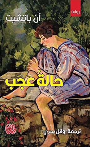 غلاف كتاب حالة عجب