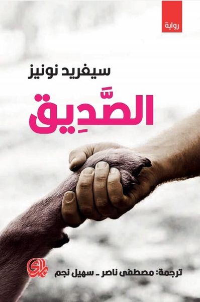 غلاف كتاب الصديق