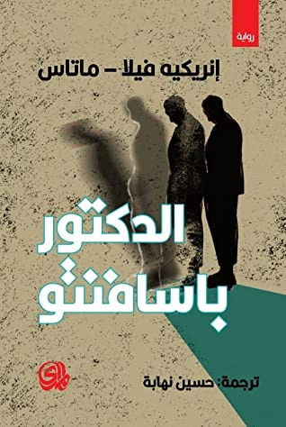 غلاف كتاب الدكتور باسافنتو