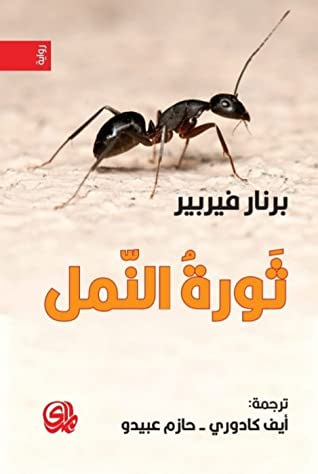 غلاف كتاب ثورة النمل