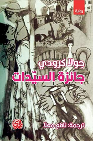 غلاف كتاب جائزة السيدات