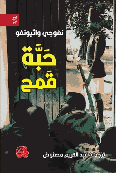 غلاف كتاب حبة قمح