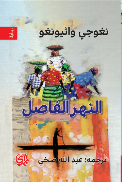 غلاف كتاب النهر الفاصل