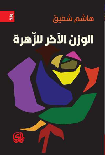 غلاف كتاب الوزن الآخر للزهرة